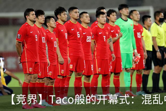 【竞界】Taco般的开幕式：混乱中取悦所有人